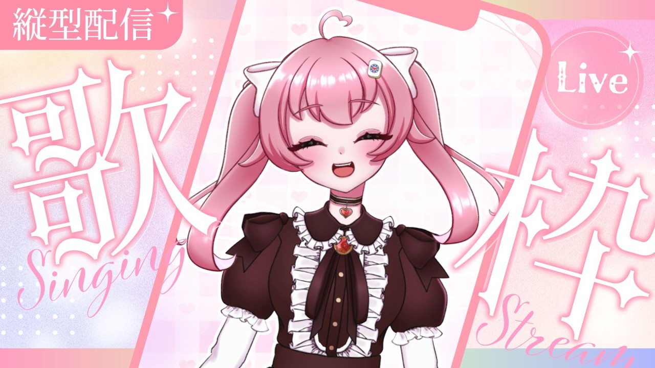 【作業雑談歌枠┊︎初見さん大歓迎】1曲だけでも聴いていきませんか？毛玉に囲まれて生活する天使のまったり雑談歌枠☕🤍【来夢こはね／新人V tuber】