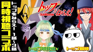 トップをねらえ! 同時視聴