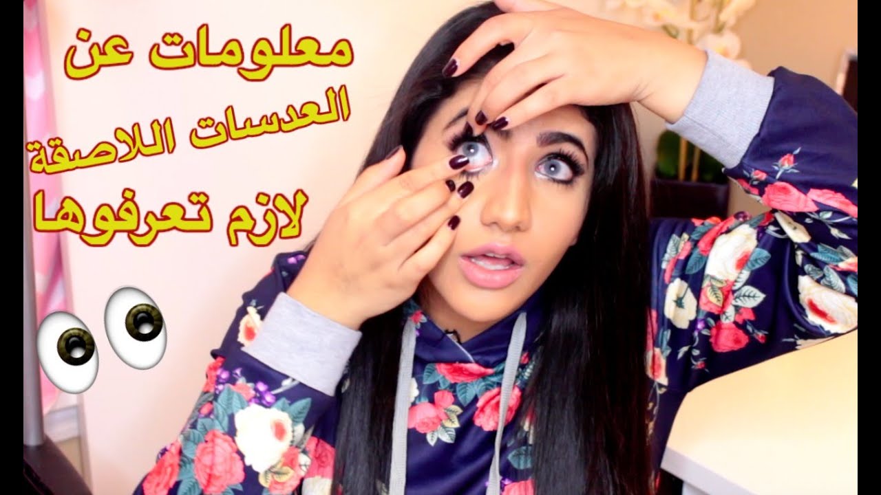 معلومات عن العدسات اللاصقة لازم الكل يعرفها | noor stars