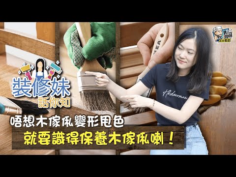 【家居知識】唔想木傢俬變形甩色，就要識得保養木傢俬喇！｜居家常識｜生活小智慧｜家居產品｜