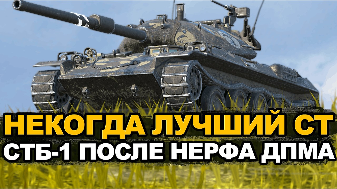 СТБ-1 комфортный или слабый танк в рандоме? | Tanks Blitz стрим