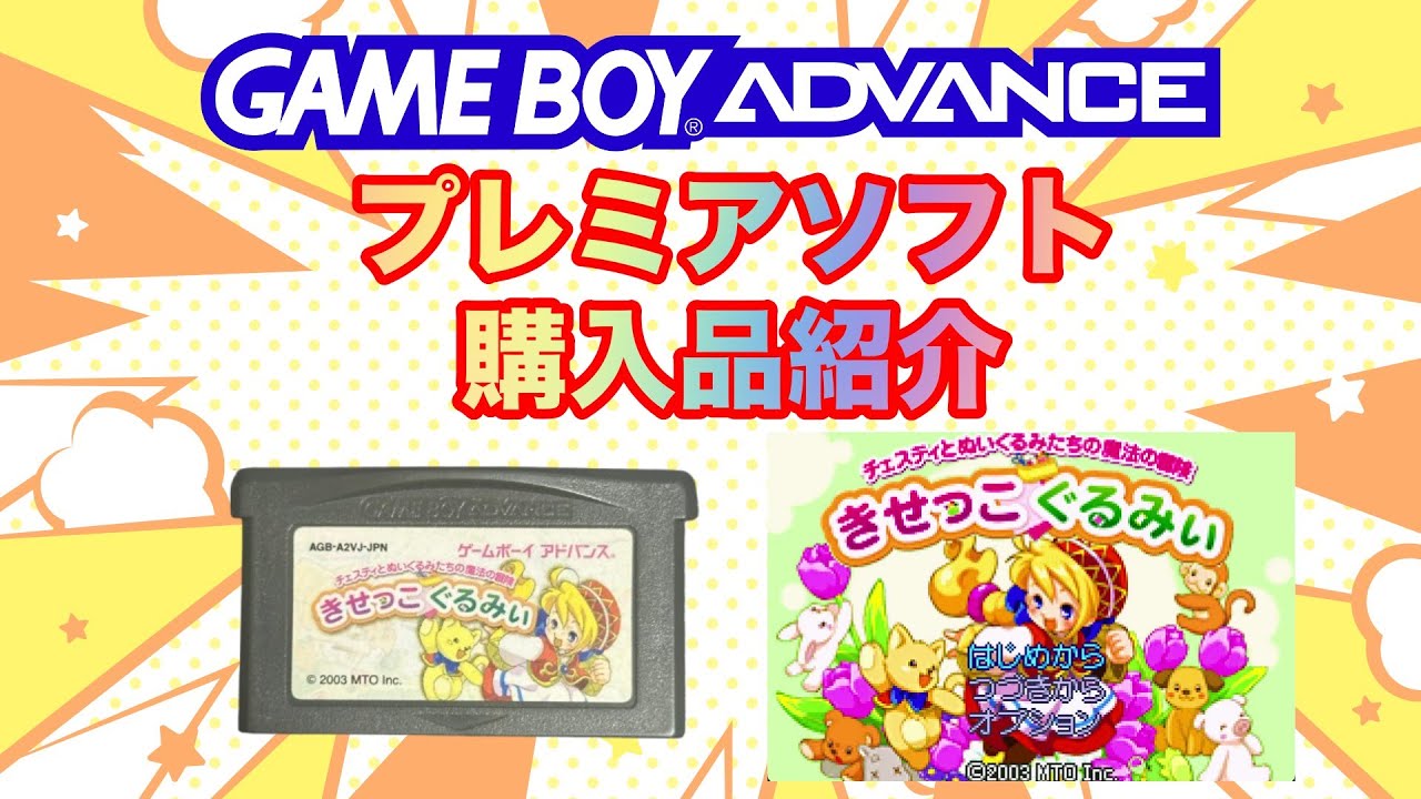 GBA】プレミアソフト 購入品紹介 ㉗ - YouTube