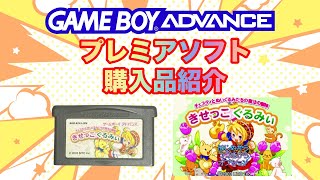 GBA】プレミアソフト 購入品紹介 ㉗ - YouTube