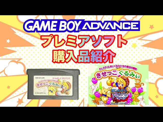 GBA】プレミアソフト 購入品紹介 ㉗ - YouTube