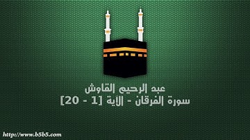 عبد الرحيم القاوش - سورة الفرقان - الآية [1 - 20]