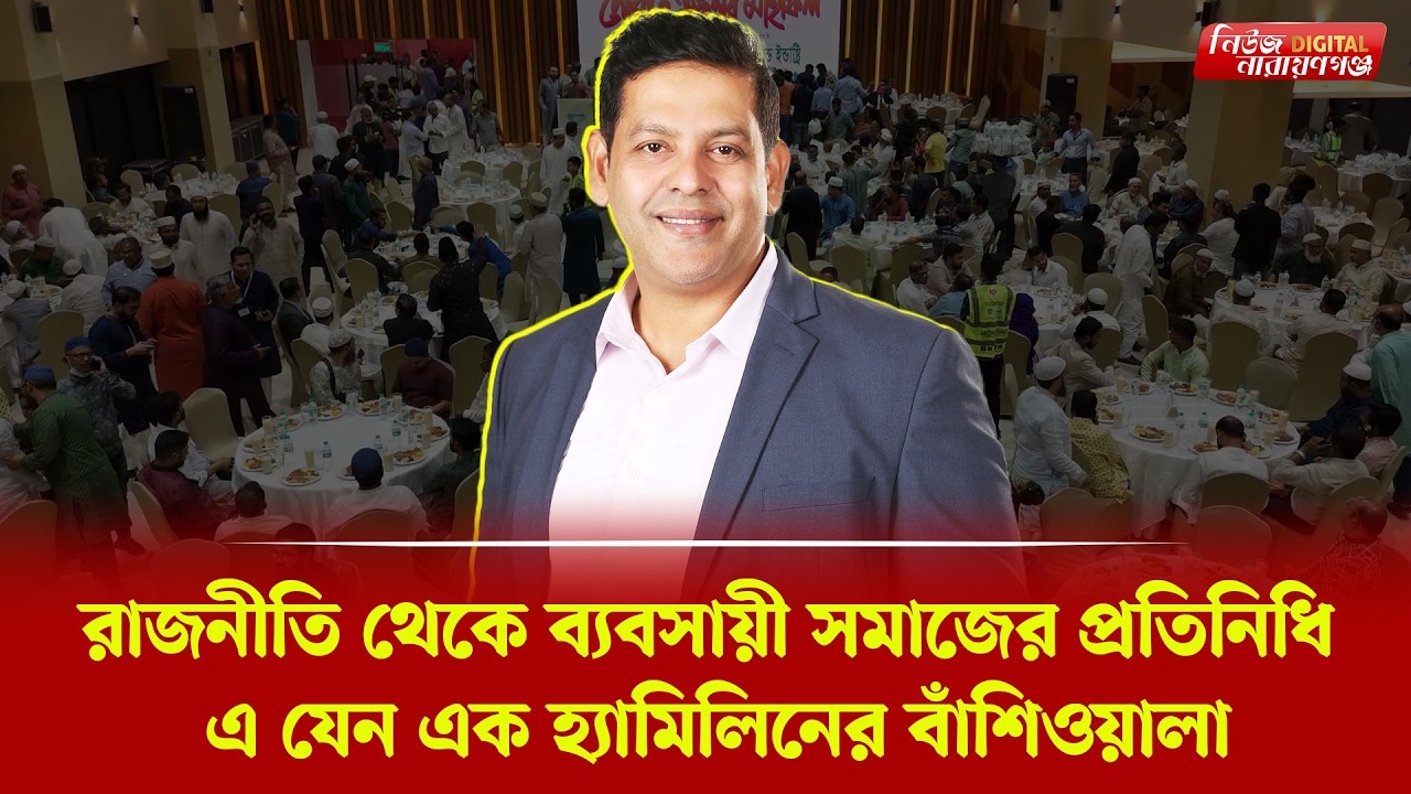রাজনীতি থেকে ব্যবসায়ী সমাজের প্রতিনিধি : এ যেন এক হ্যামিলিনের বাঁশিওয়ালা | |। Newsnarayanganj