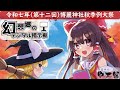 Gensokyo Digital Bulletin Board] The 12th Hakurei Shrine Autumn