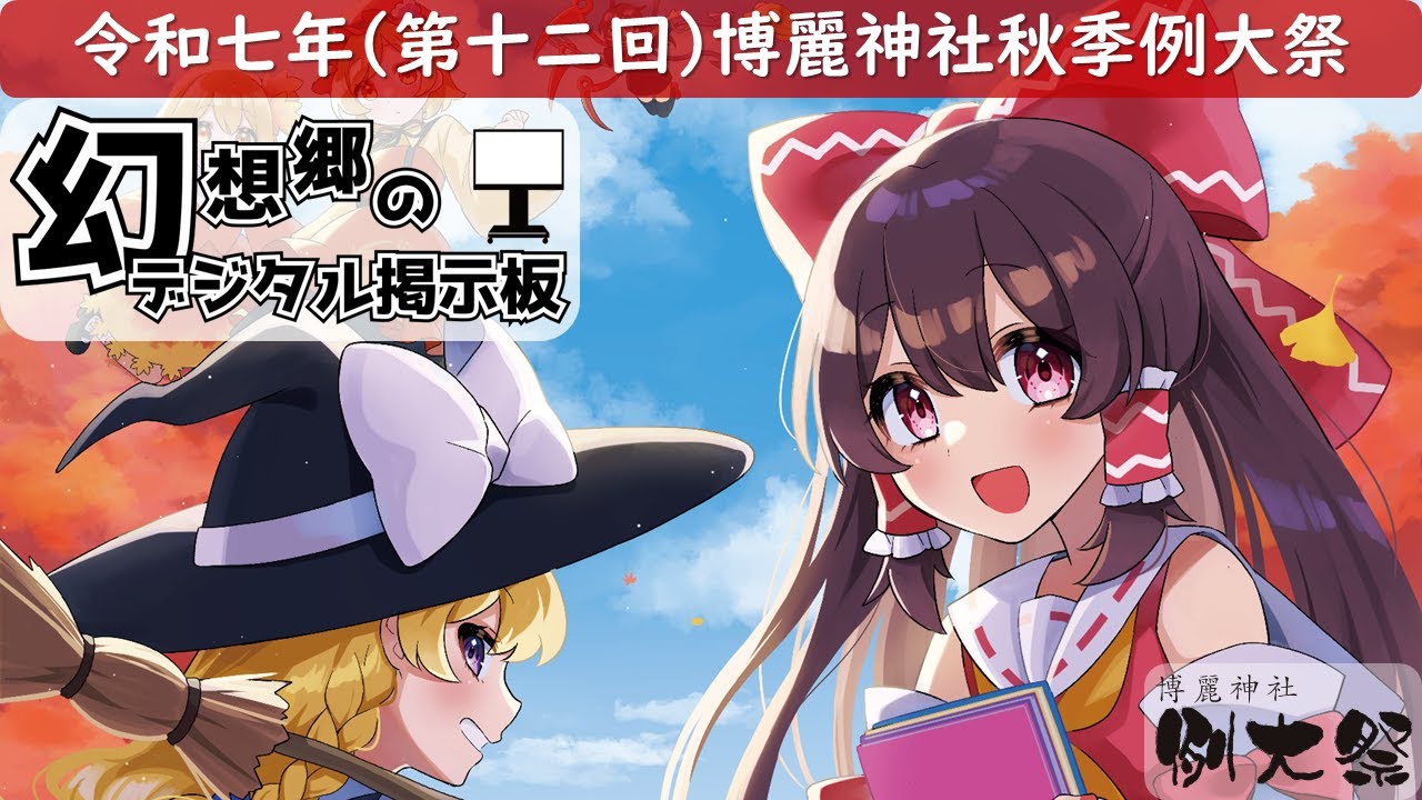 Gensokyo Digital Bulletin Board] The 12th Hakurei Shrine Autumn