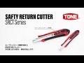TONEセーフティリターンカッター（SRCT-）【TONE公式】