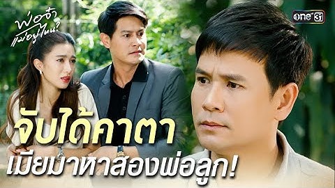 จับได้คาตา เมียมาหาสองพ่อลูก! | Highlight พ่อจ๋า แม่อยู่ไหน Ep.31 | 25 มิ.ย. 68 | one31