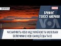 Брифінг Голосу Америки. Чи закриють небо над Україною та наскільки болючими є нові санкції США та ЄС