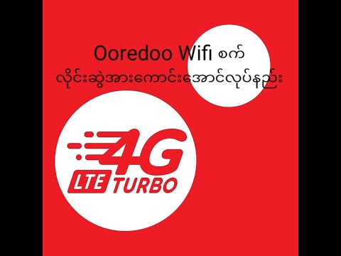 Ooredoo Wifi စက် အင်တာနက် လိုင်းဆွဲအားကောင်းအောင်လုပ်နည်း