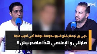 ناجي بن نجمة يفتح قلبو للدوامة+:وفاة أمي أخيب حاجة صارتلي و الإعلامي هذا ماقدرنيش !!
