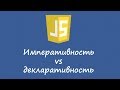 Императивность и декларативность в Javascript