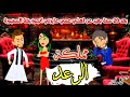 عمي عايزني اتجوز بنتة السنيورة بعد هـ ـروبة 20 سنة واول مقابلة بينا كانت صدمة قصص روايات كاملة 
