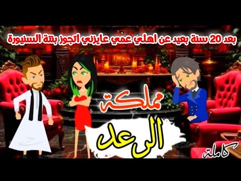 عمي عايزني اتجوز بنتة السنيورة بعد هـ ـروبة 20 سنة واول مقابلة بينا كانت صدمة قصص روايات كاملة 