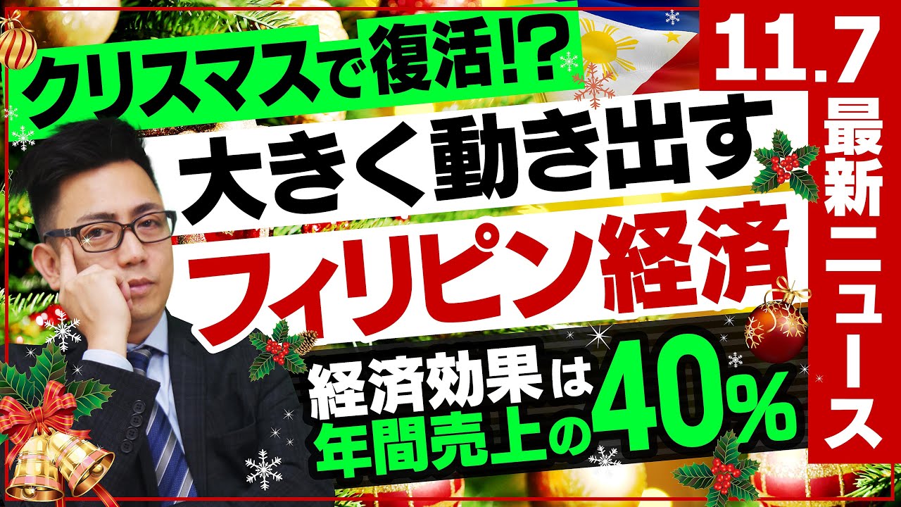 最新 11 7 フィリピン現地ニュース クリスマス の経済効果はなんと年間売り上げの40 大きく動き出す経済 10月編 シリーズ43 Youtube