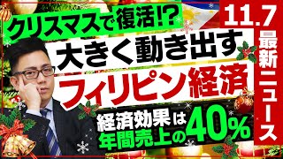 最新 11 7 フィリピン現地ニュース クリスマス の経済効果はなんと年間売り上げの40 大きく動き出す経済 10月編 シリーズ43 Youtube