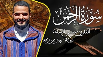 سورة الرحمن برواية ورش عن نافع | القارئ حسن السات