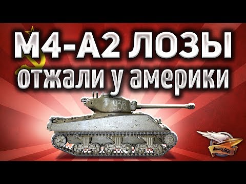 Видео: М4-А2 Шерман Лозы - Свитый из песен и слов - Наш американец - Гайд