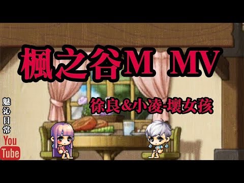 【魅沁】楓之谷M MV 徐良&小凌-壞女孩
