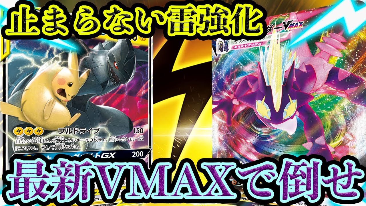 雷タイプの強化がとにかくエグい 最新ストリンダーvsスピードピカゼク ポケモンカード 対戦 Youtube