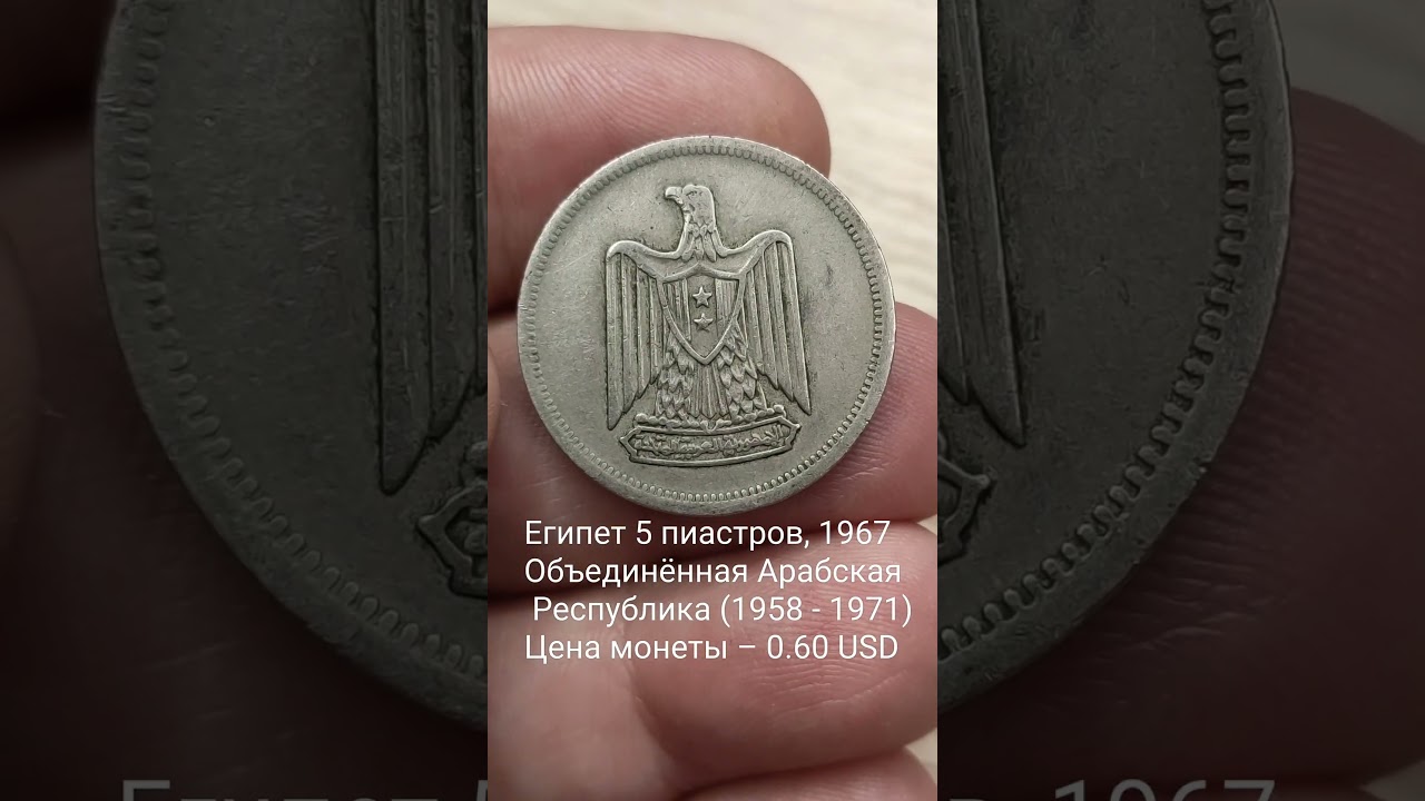 Египет 5 пиастров, 1967 Объединённая Арабская Республика (1958 - 1971) Цена монеты – 0.60 USD