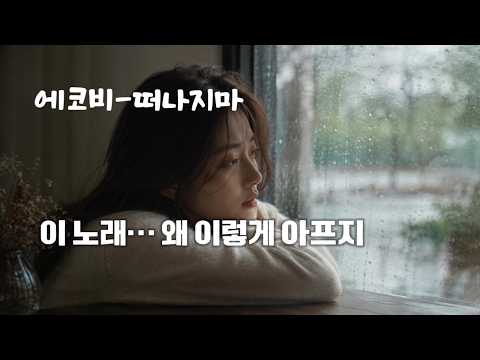 🎧 Ecobee - Don't Leave Me | Official Audio