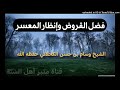 فضل القروض وإنظار المعسر _ خطبة للشيخ وسام بن حسن الكحلاني حفظه الله