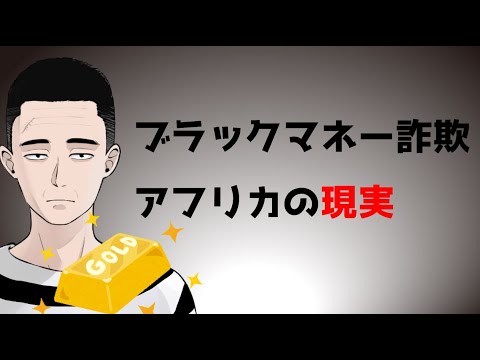 アフリカの物凄い詐欺 Youtube