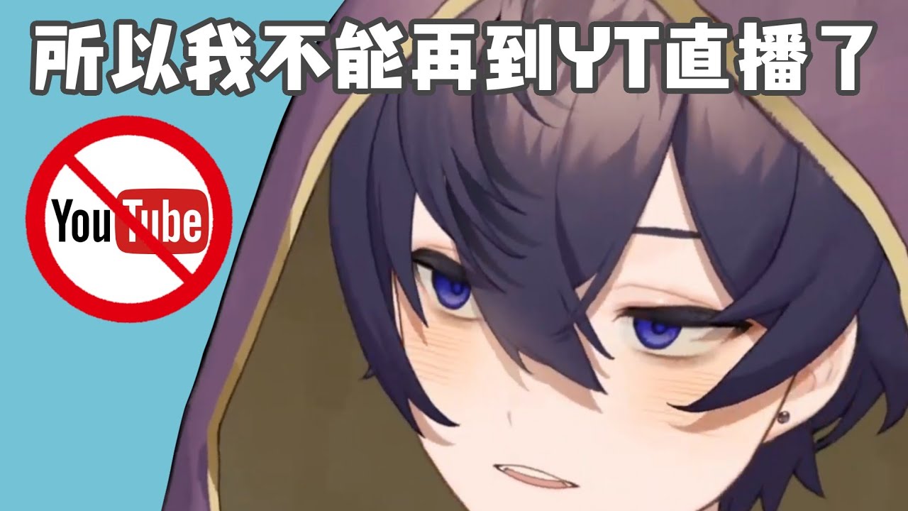 【Shoto】不能再到YT直播的原因