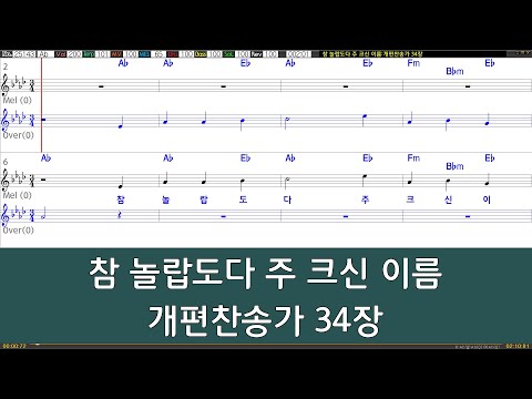 [은성반주기] 참놀랍도다주크신이름 - 개편찬송가34장 /악보/MR/가사