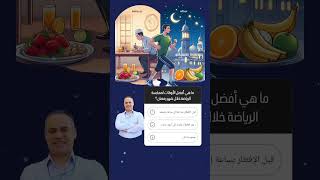 أفضل الأوقات لممارسة الرياضة في رمضان