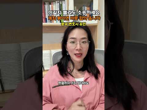 [중국변호사] 승소 확률이 낮아도 중국 소송을 즉시 시작해야 하는 전략적 이유  #중국변호사 #중국로펌 #중국소송