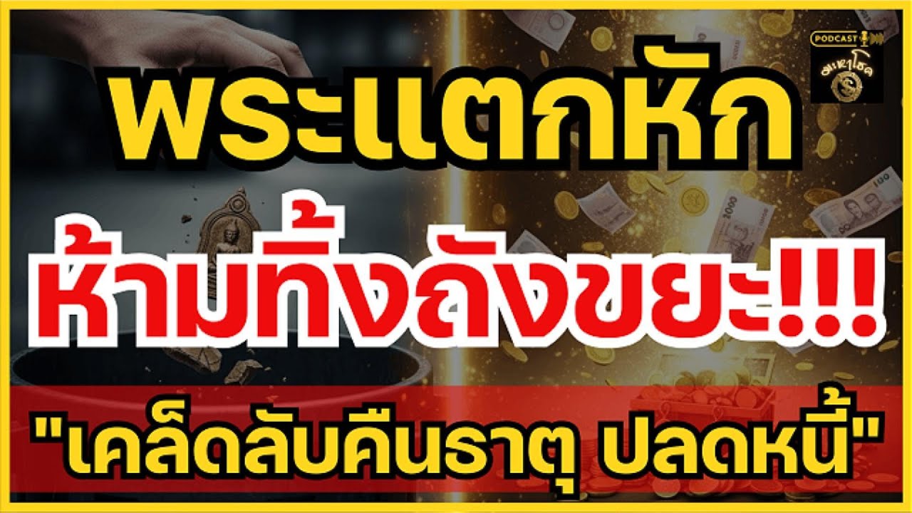 พระเครื่องแตกหักห้ามทิ้งถังขยะ! วิธีจัดการวัตถุมงคลชำรุด บูชาต่อได้ไหม หรือต้องทำยังไง | มะหาโชค