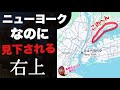 ニューヨークなのに見下される「かわいそうなとこ」に行ってみたぞ！！でも金持ちなんかーーい
