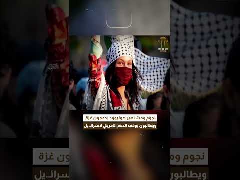 نجوم ومشاهير هوليوود يدعمون غزة ويطالبون بوقف الدعم الامريكي لاسرائ يل