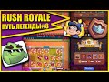 RUSH ROYALE |ПУТЬ ЛЕГЕНДЫ#8|КТО НЕ РИСКУЕТ- ТОТ...