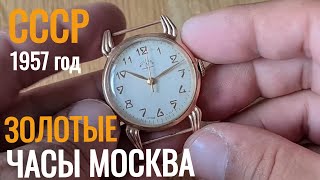 ЗОЛОТЫЕ часы МОСКВА из СССР 1МЧЗ 1957 год