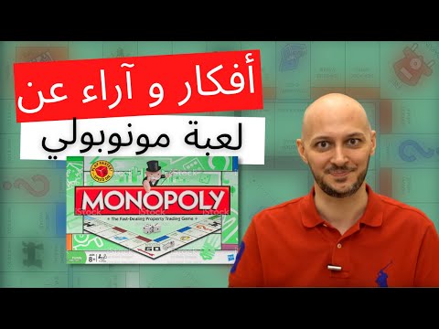 أفكار و آراء عن لعبة مونوبولي