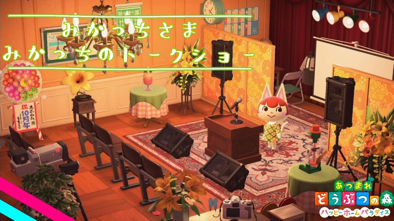 あつ森：ハッピーホームパラダイス】みかっちさまの別荘『みかっちの 