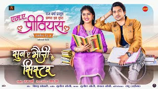 Sun A Bhouji Ke Sister - सन ए भज क ससटर I Ma Previous I Pranav Jha I Deepak Sahu, Aaradhana