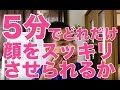 ５分で顔をどれだけスッキリさせられるかやってみました。
