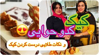 طرز تهیه کیک کدو حلوایی ، شیرینی خوشمزه ایرانی ، آموزش آشپزی حرفه ای