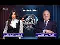 اللواء أمجد شافعي يفاجئ راغدة شلهوب ويحكي عن أسرار لأول مرة عن حياته المهنية والشخصية  mp3