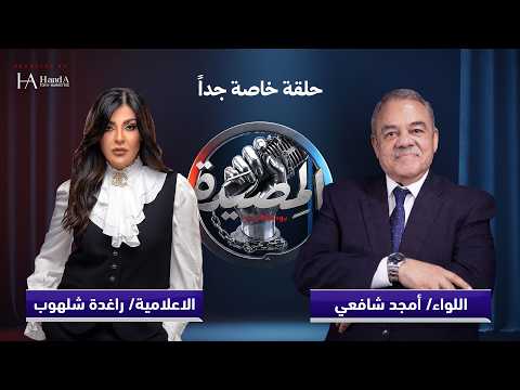 اللواء أمجد شافعي يفاجئ راغدة شلهوب ويحكي عن أسرار لأول مرة عن حياته المهنية والشخصية