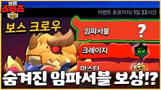 브롤 최초로 임파서블 보상이 눈에 보이지 않습니다;; 뭔가 숨겨놓은거겠지..? [브롤스타즈]