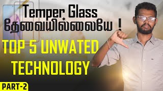 Top 5 தேவையில்லாத Technology-கள் Part 1 | Techpicture