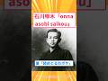 【2ch面白いスレ】石川啄木「onna asobi saikou」妻「読めとるわボケ」#2ch#2ch面白いスレ#2ちゃんねる