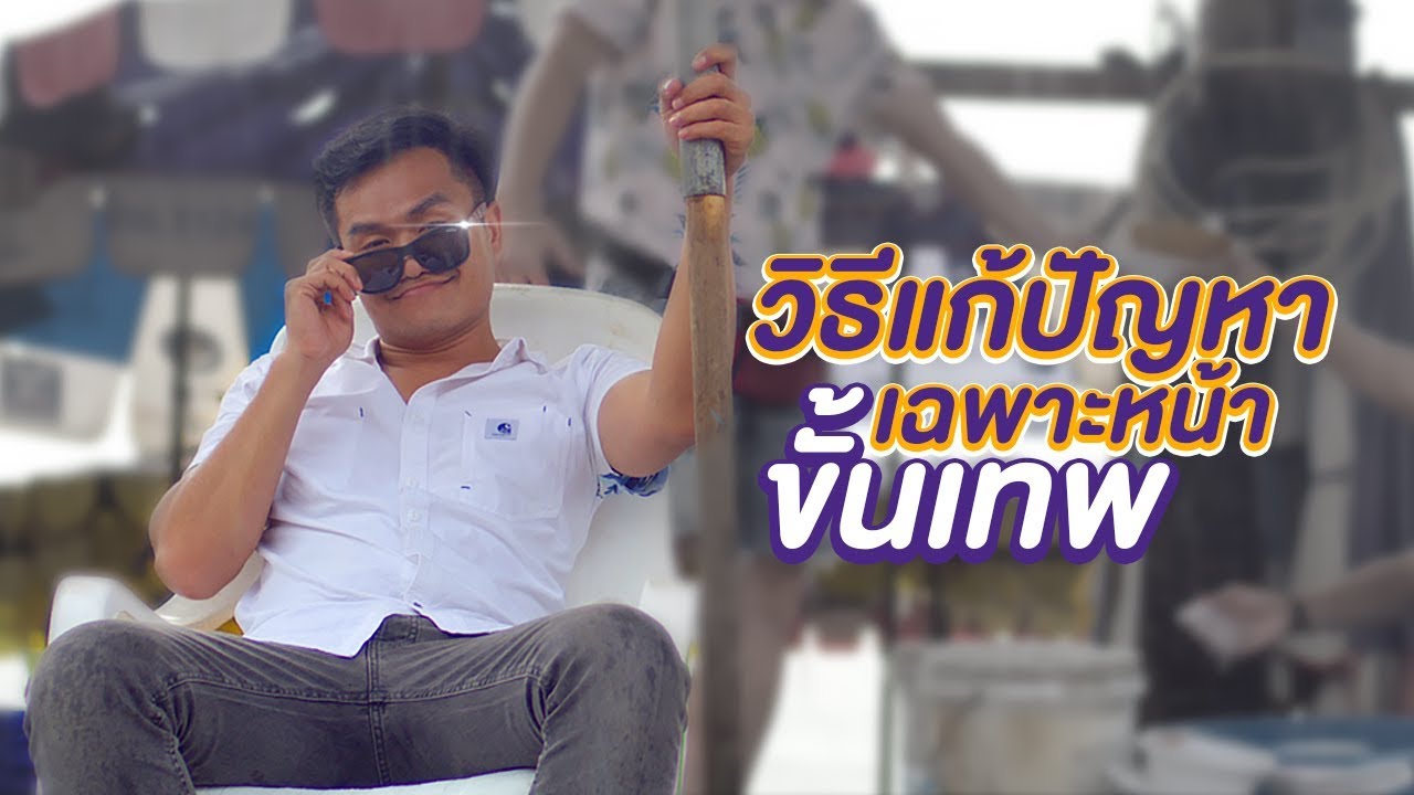 วิธีแก้ปัญหาเฉพาะหน้าแบบขั้นเทพ!! - Bie The Ska